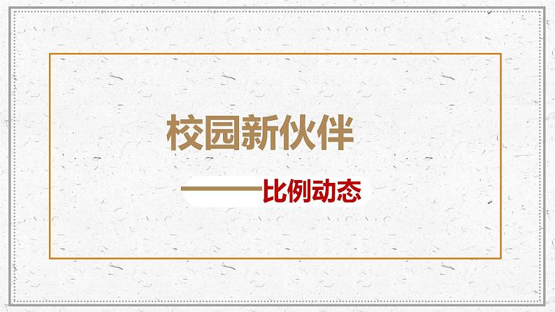 岭南版美术七年级上册4 校园新伙伴——比例动态  课件（29张PPT）01