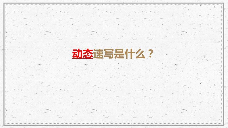 岭南版美术七年级上册4 校园新伙伴——比例动态  课件（29张PPT）03