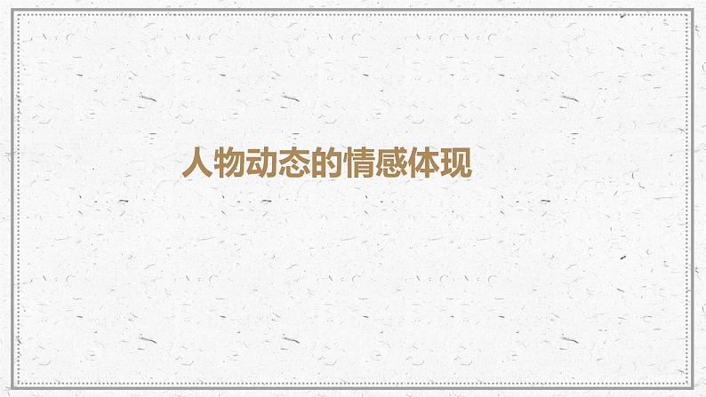 岭南版美术七年级上册4 校园新伙伴——比例动态  课件（29张PPT）05