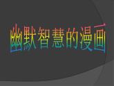 岭南版美术七年级上册4.8 幽默智慧的漫画   课件  （9张PPT)