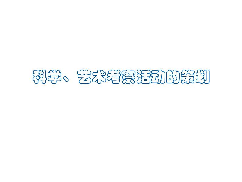 科学、艺术考察活动的策划PPT课件免费下载01