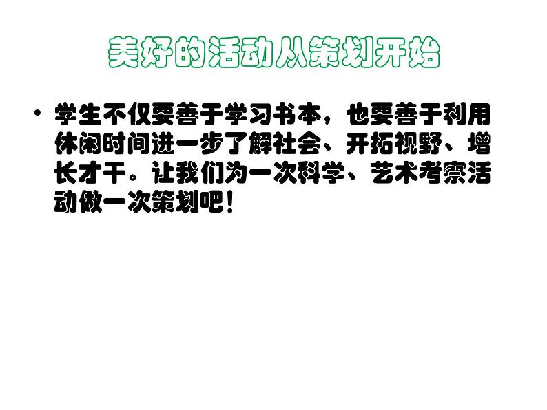 科学、艺术考察活动的策划PPT课件免费下载07