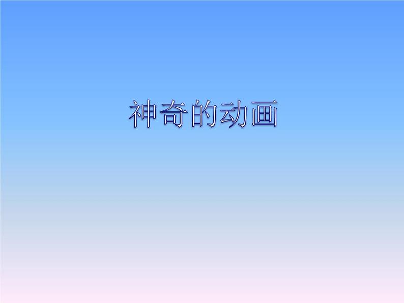 神奇可爱的动画PPT课件免费下载01