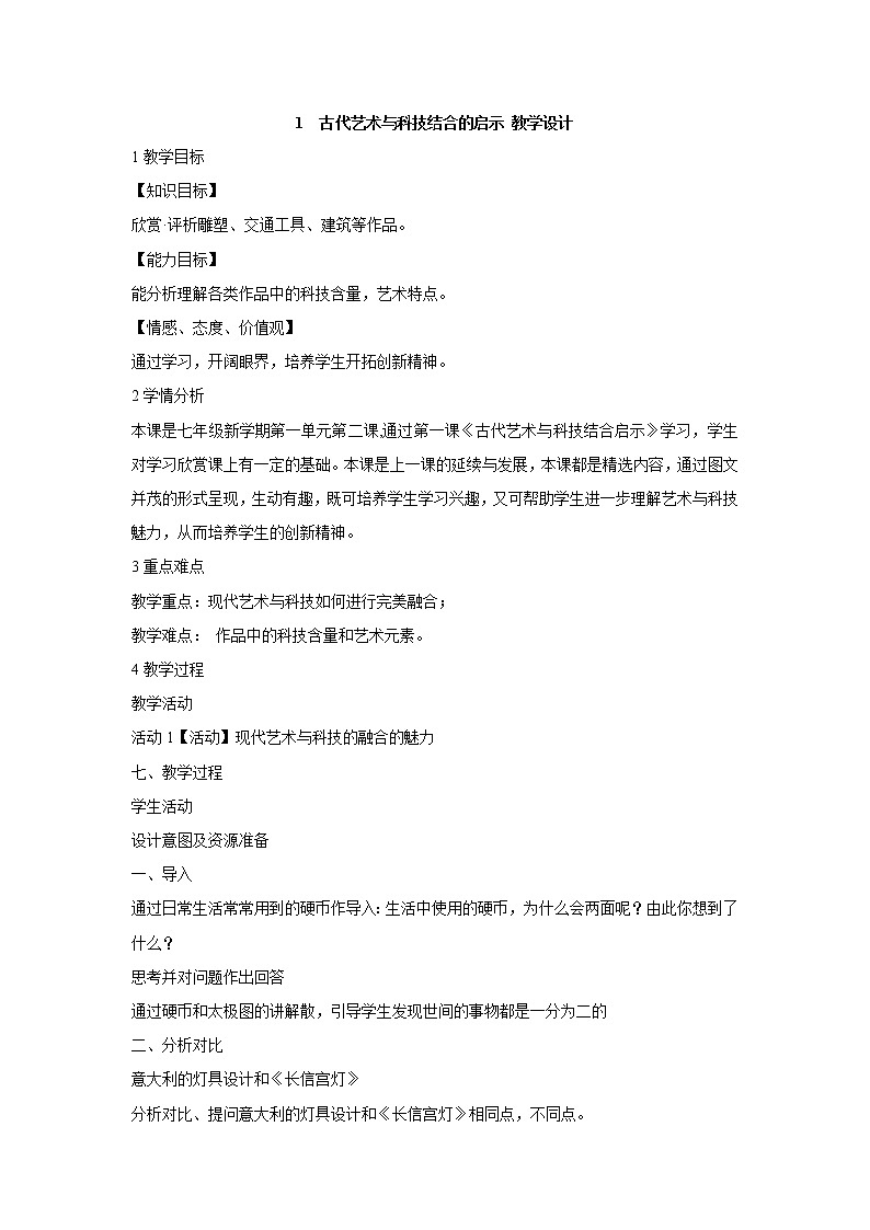 岭南版美术七年级上册1　古代艺术与科技结合的启示 教学设计 (2)01