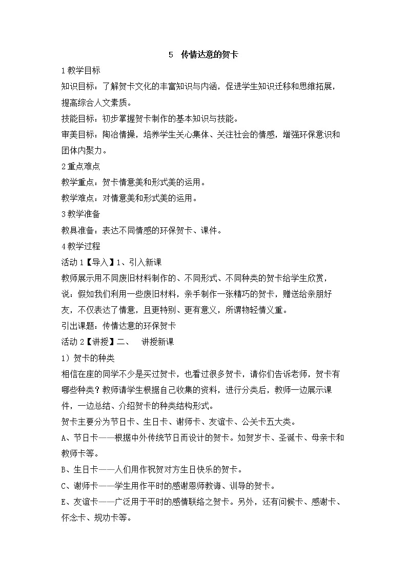 岭南版美术七年级上册5　传情达意的贺卡 教学设计 (2)01
