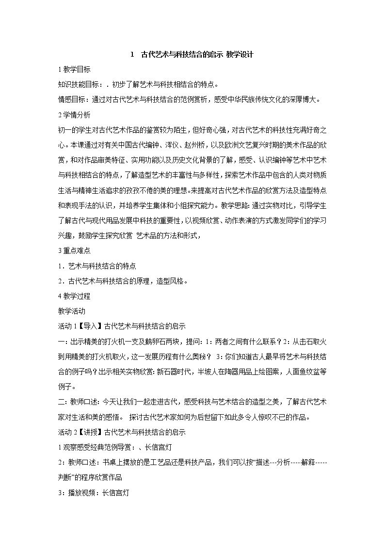 岭南版美术七年级上册1　古代艺术与科技结合的启示 教学设计 (1)01