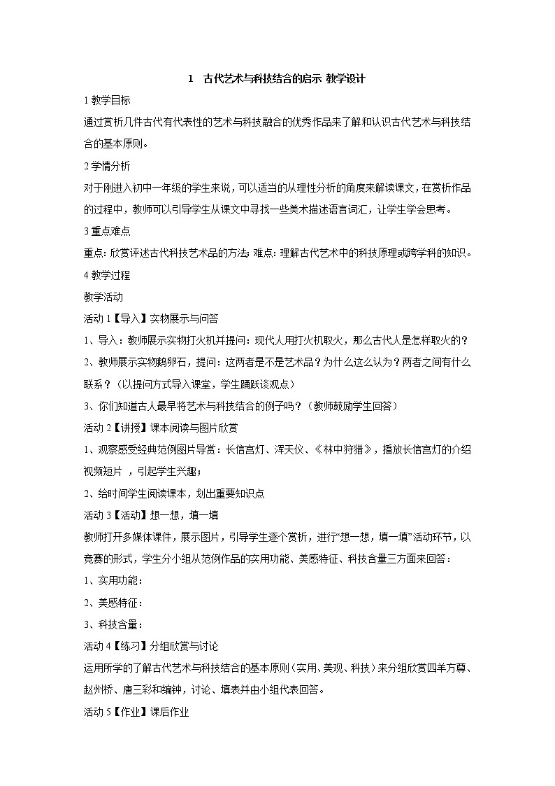 岭南版美术七年级上册1　古代艺术与科技结合的启示 教学设计 (4)01
