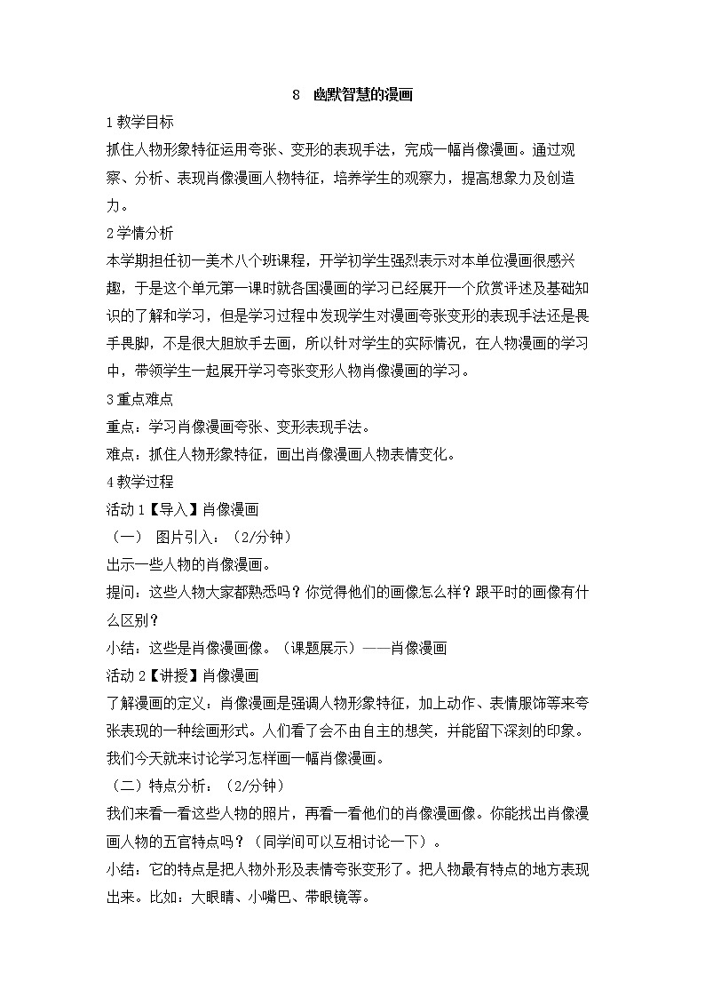 岭南版美术七年级上册8　幽默智慧的漫画 教学设计 (2)01