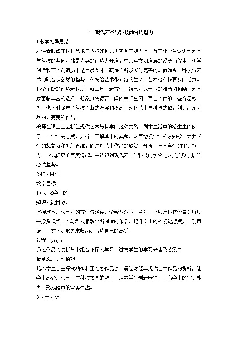 岭南版美术七年级上册2　现代艺术与科技融合的魅力 教学设计01