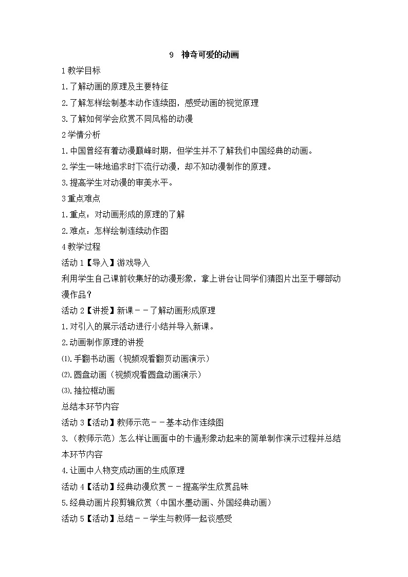 岭南版美术七年级上册9　神奇可爱的动画 教学设计 (4)01