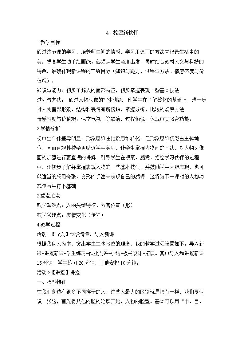 岭南版美术七年级上册4　校园新伙伴 教学设计 (1)01