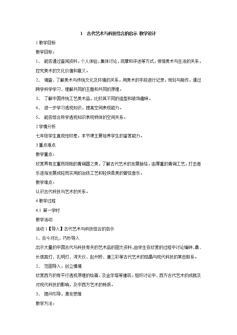 岭南版美术七年级上册1　古代艺术与科技结合的启示 教学设计 (3)01