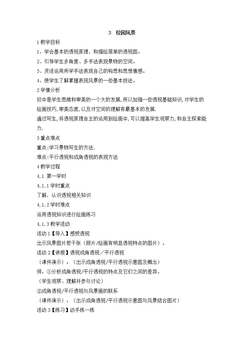 岭南版美术七年级上册3　校园风景 教学设计 (2)01