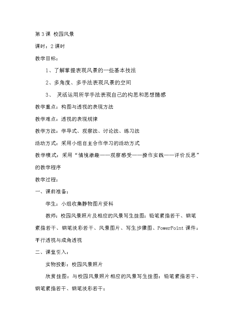 岭南版美术七年级上册3 校园风景教案01