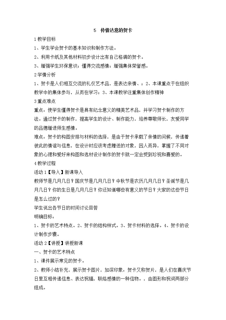 岭南版美术七年级上册5　传情达意的贺卡 教学设计 (4)01