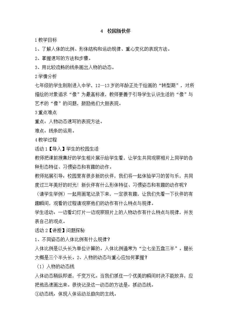 岭南版美术七年级上册4　校园新伙伴 教学设计 (3)01