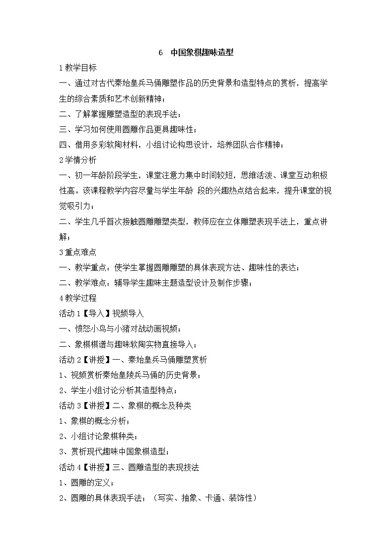 岭南版美术七年级上册6 中国象棋趣味造型 教学设计 (2)01