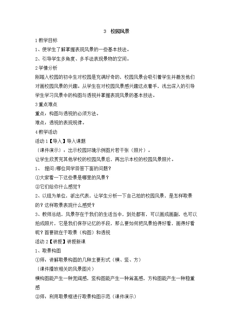 岭南版美术七年级上册3　校园风景 教学设计 (1)01