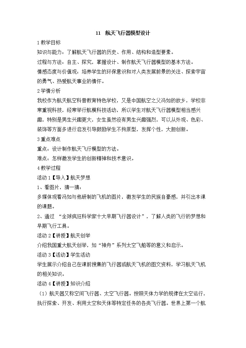 岭南版美术七年级上册11　航天飞行器模型设计 教学设计 (2)01