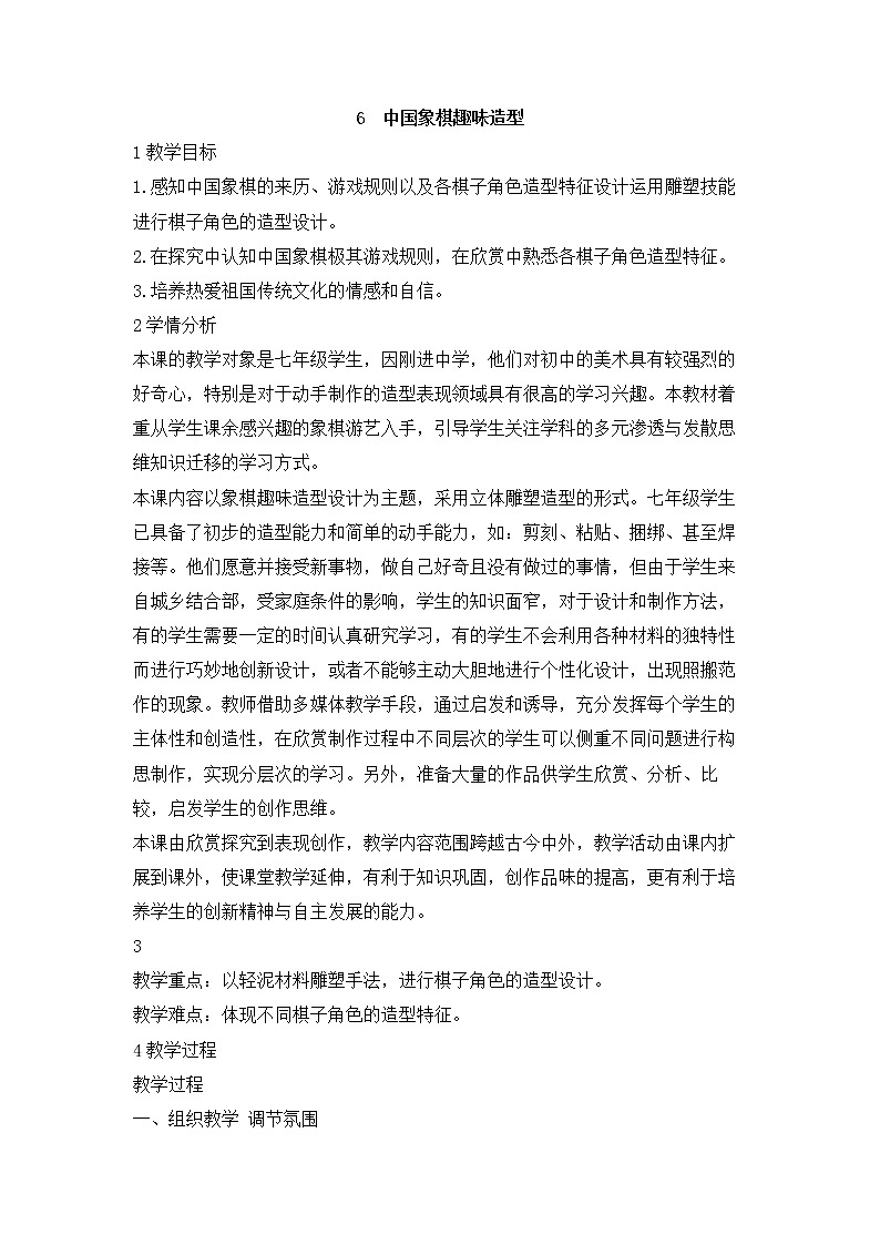 岭南版美术七年级上册6 中国象棋趣味造型 教学设计 (1)01