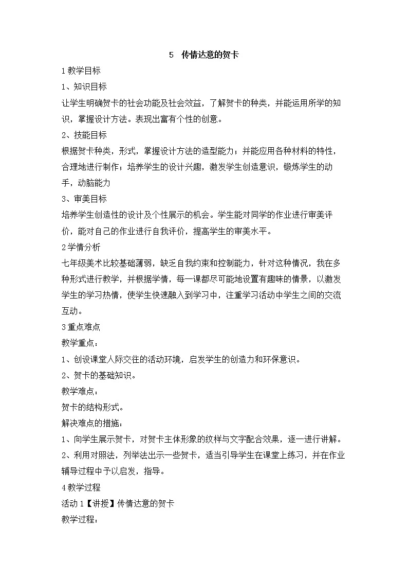 岭南版美术七年级上册5　传情达意的贺卡 教学设计 (1)01