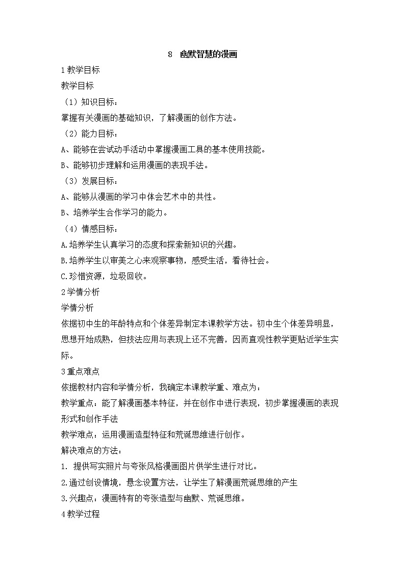 岭南版美术七年级上册8　幽默智慧的漫画 教学设计 (1)01
