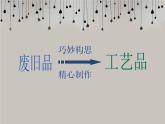 岭南版美术七年级下册12 化腐朽为神奇 课件 教案 (2)
