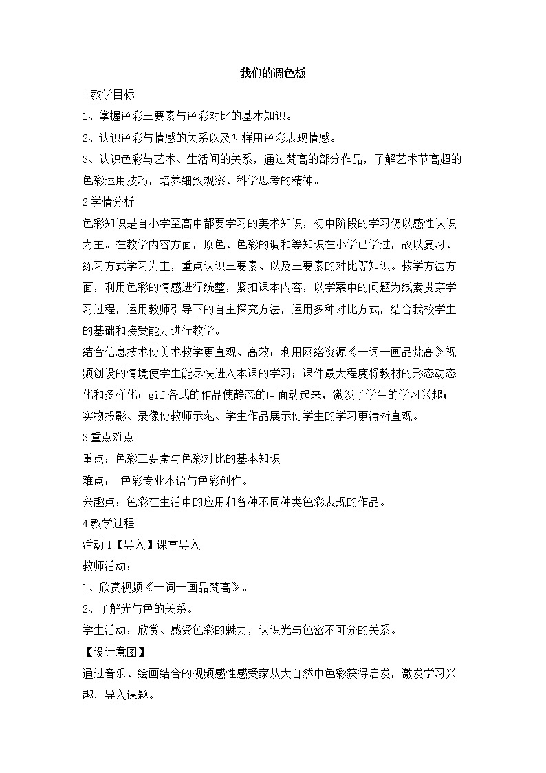 8　我们的调色板 教学设计 (5)第1页