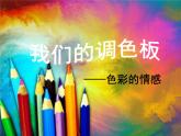 岭南版美术七年级下册8我们的调色板 课件 教案 (5)