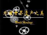 岭南版 七下 第2课 外国世界遗产之美 课件（47张）