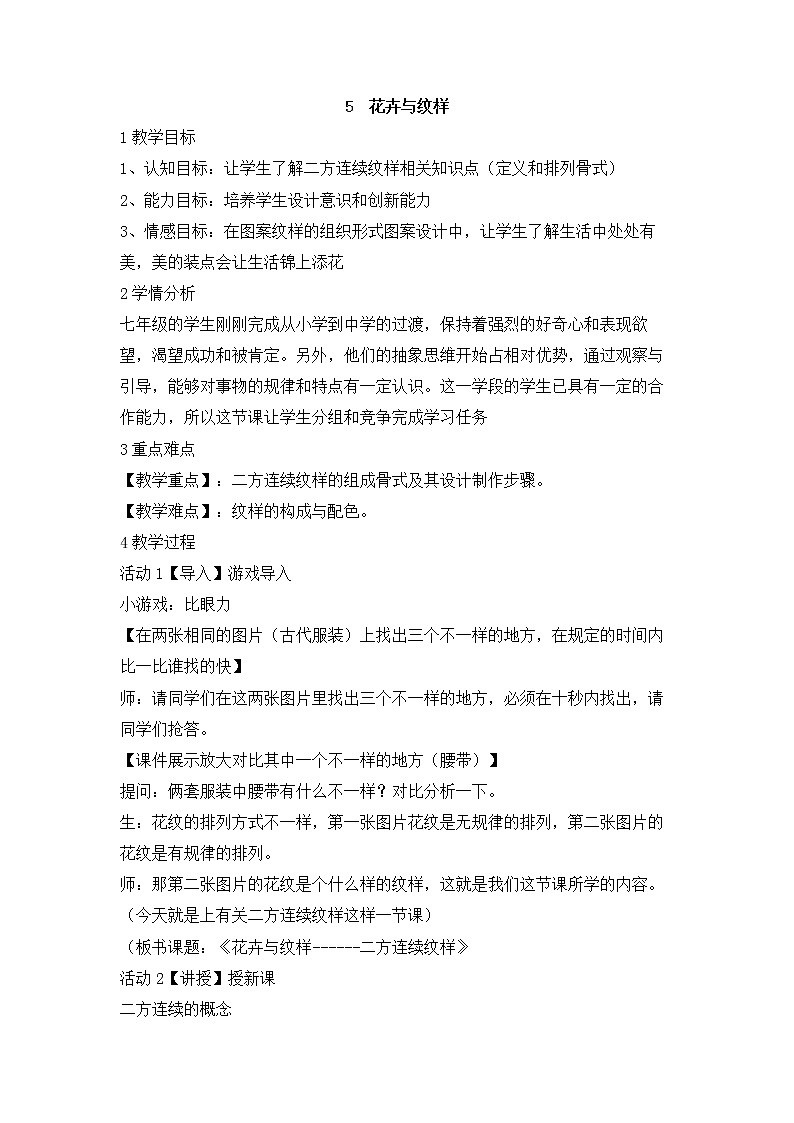 岭南版美术七年级下册5 花卉与纹样 课件 教案 (5)01