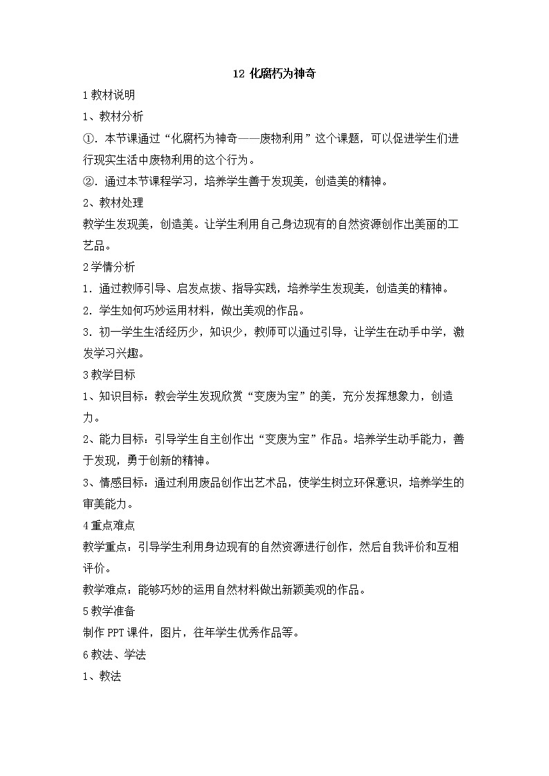 岭南版美术七年级下册12 化腐朽为神奇 课件 教案 (4)01