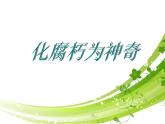 岭南版美术七年级下册12 化腐朽为神奇 课件 教案 (4)