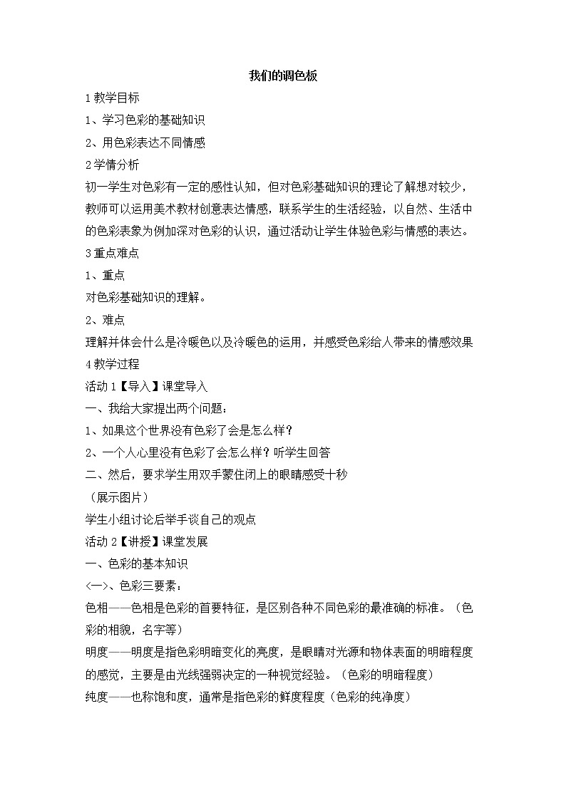 8　我们的调色板 教学设计 (3)第1页