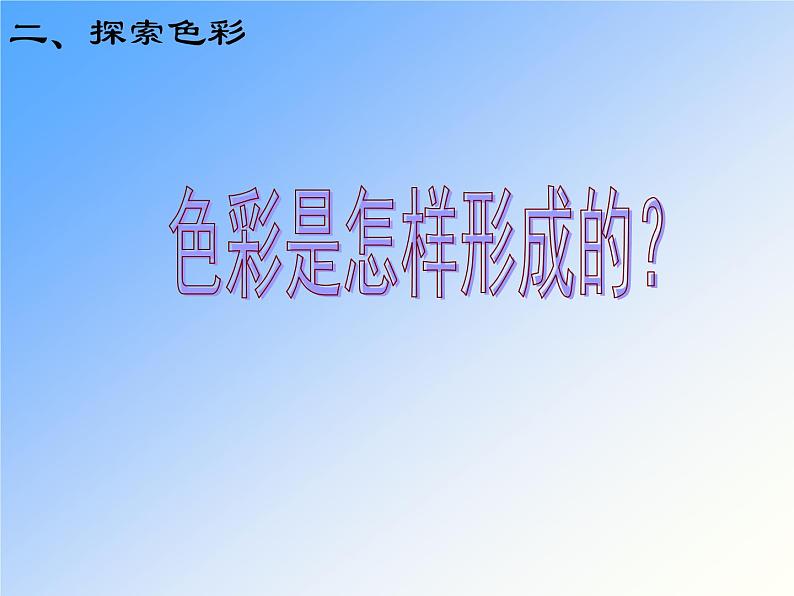 岭南版美术七年级下册8我们的调色板 课件 教案08