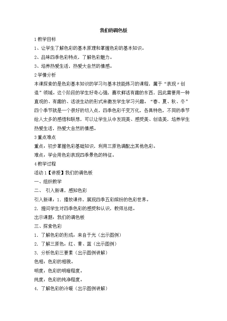 岭南版美术七年级下册8我们的调色板 课件 教案01