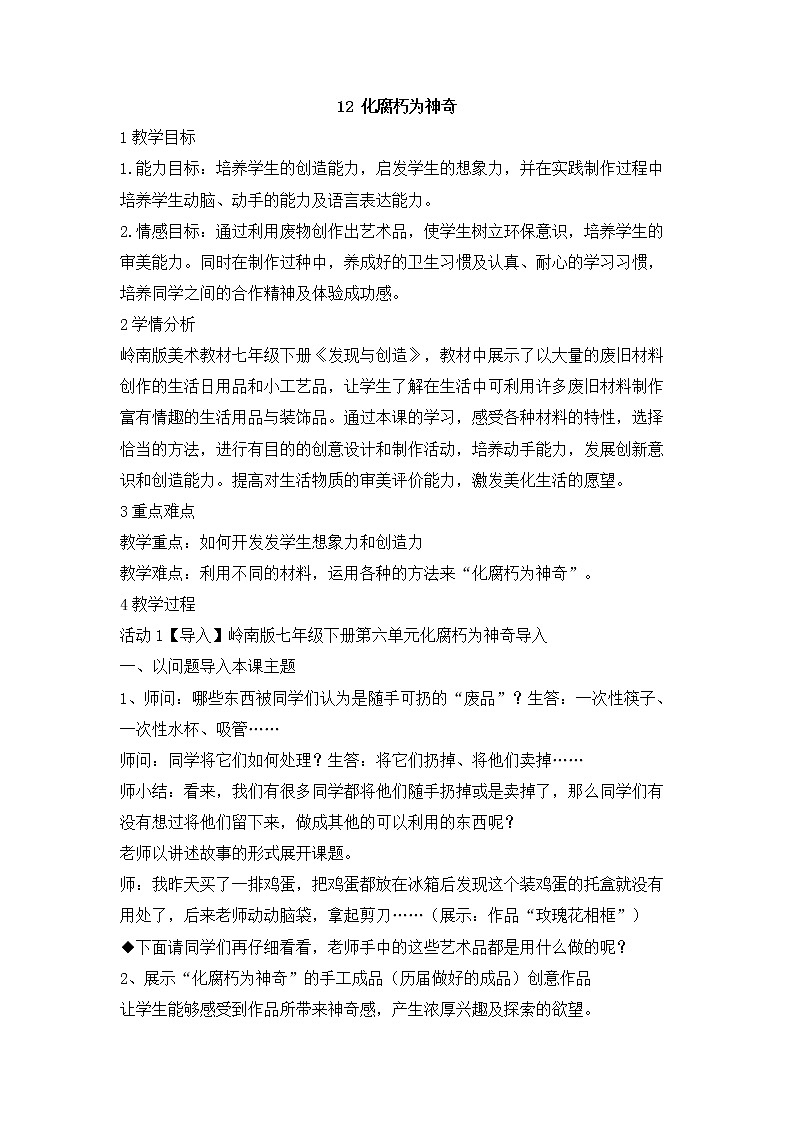 岭南版美术七年级下册12 化腐朽为神奇 教学设计 (2)01