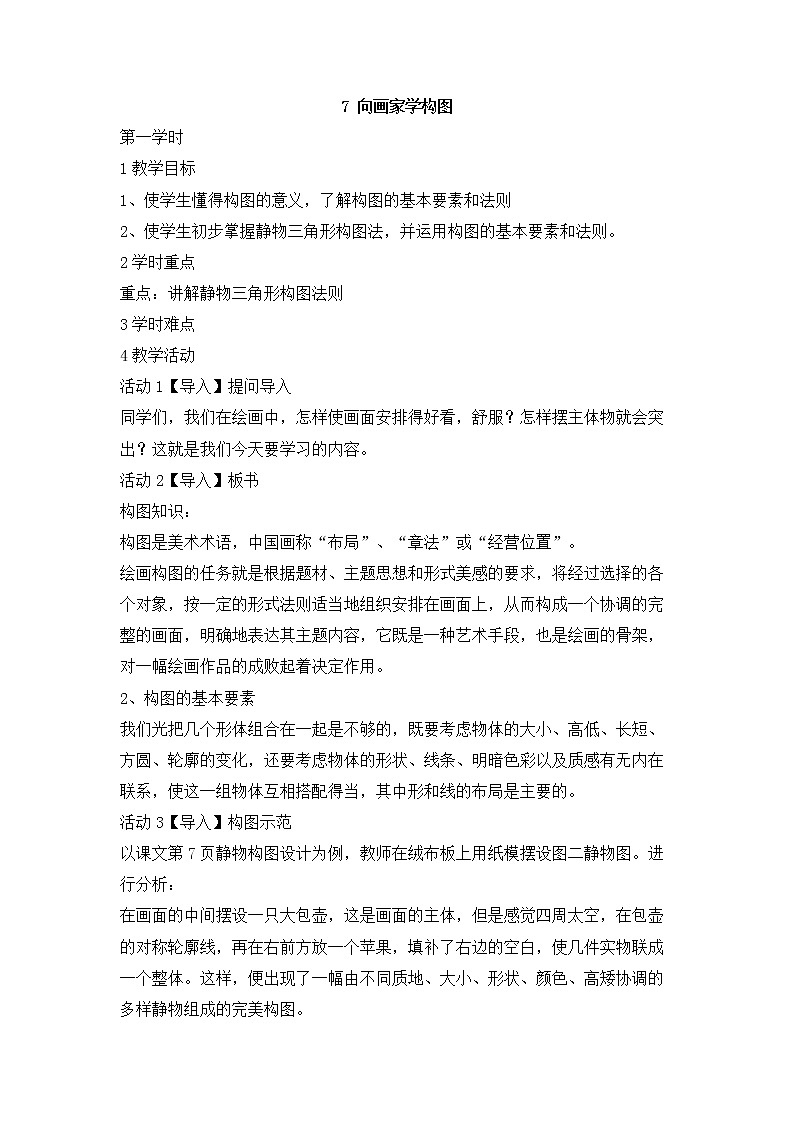 岭南版美术七年级下册7 向画家学构图 教学设计 (3)01