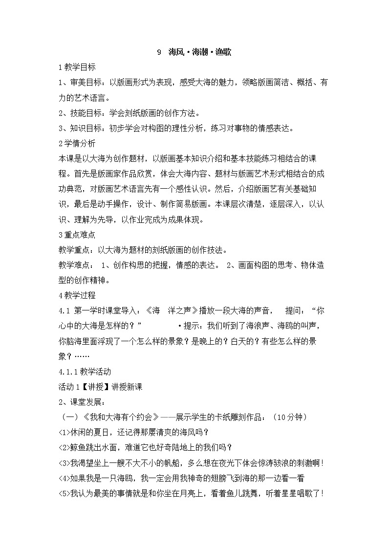 岭南版美术七年级下册9　海风·海潮·渔歌 教学设计 (4)第1页