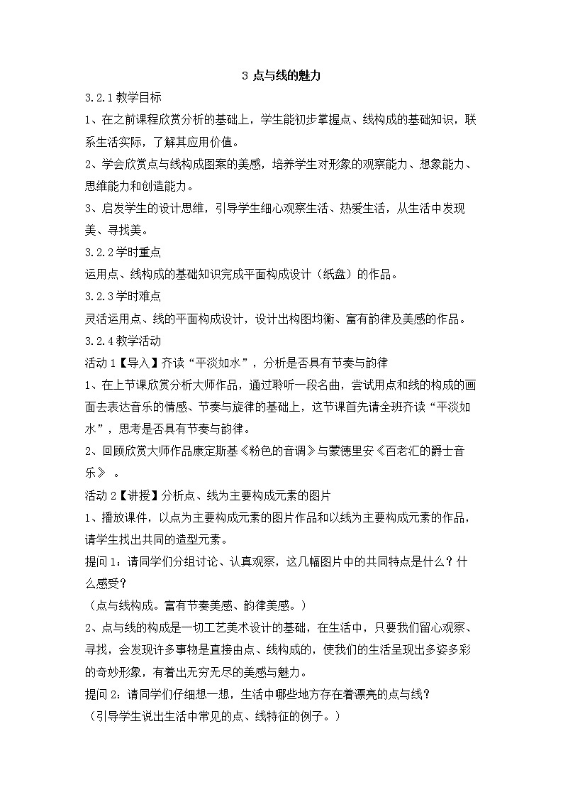 岭南版美术七年级下册3　点与线的魅力 教学设计 (5)01