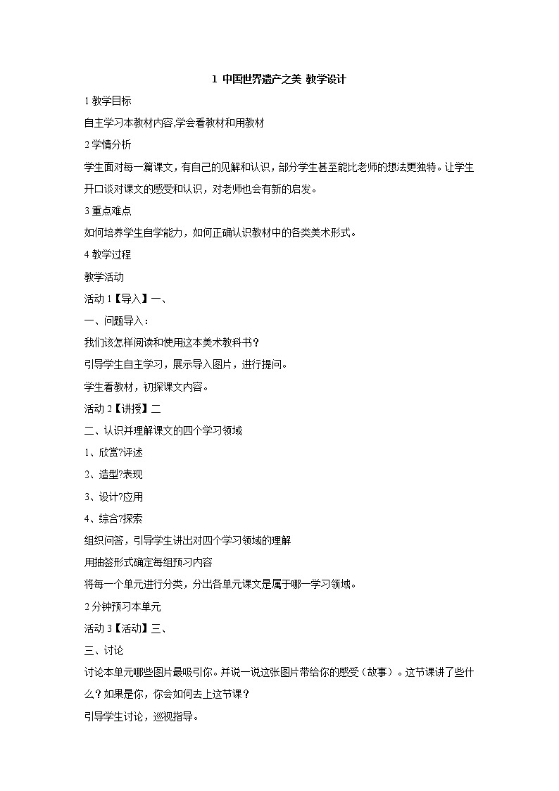 岭南版美术七年级下册1 中国世界遗产之美 教学设计 (1)01