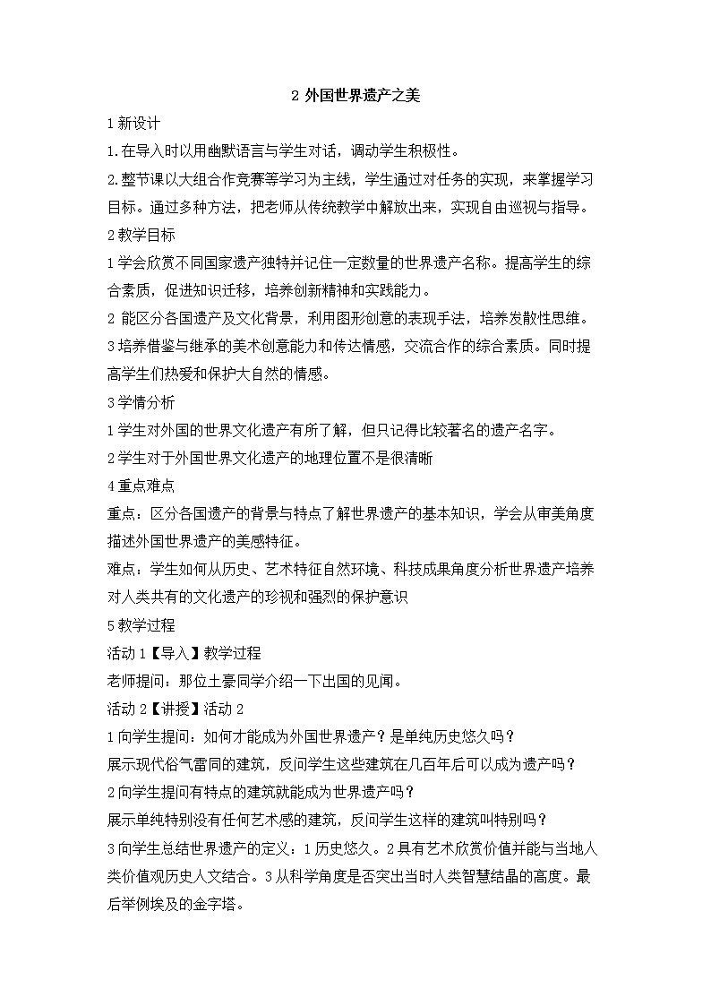 岭南版美术七年级下册2 外国世界遗产之美 教学设计 (1)第1页