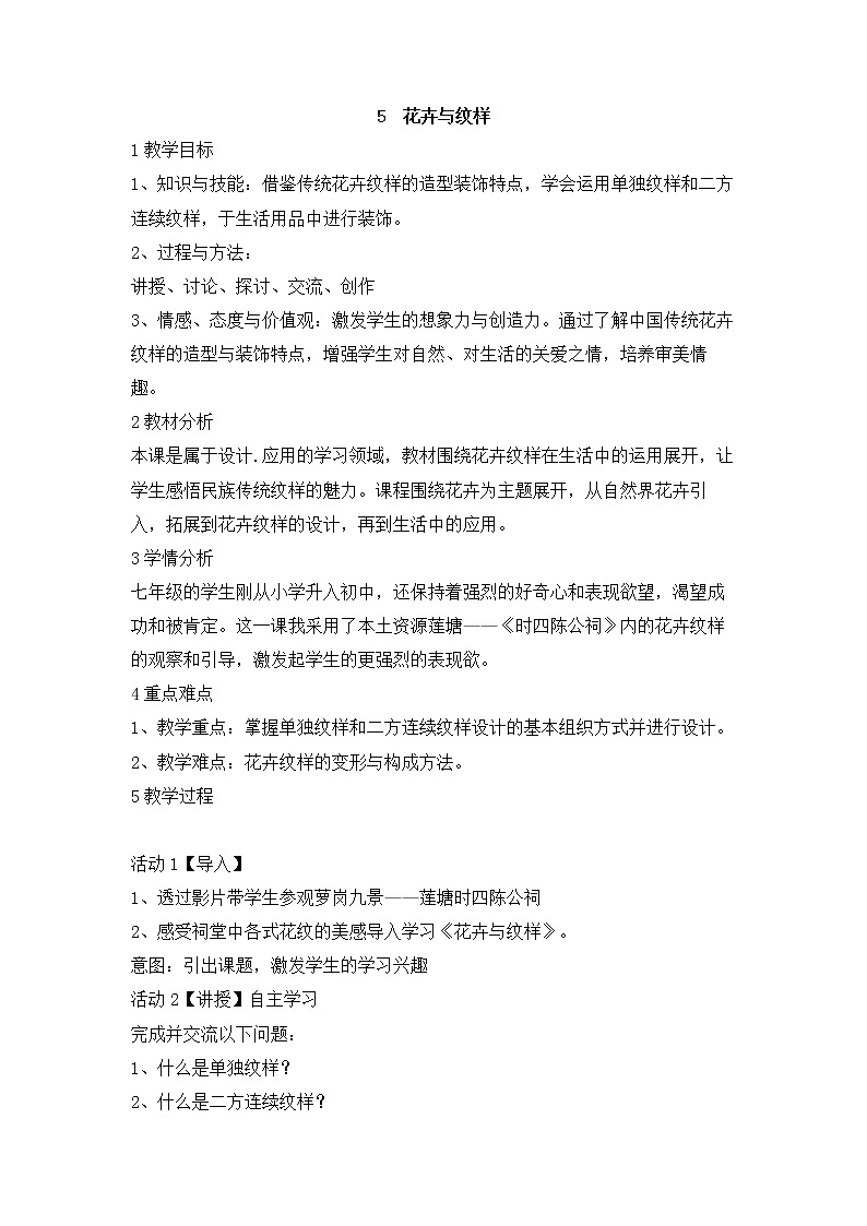 岭南版美术七年级下册5 花卉与纹样 教学设计 (2)01