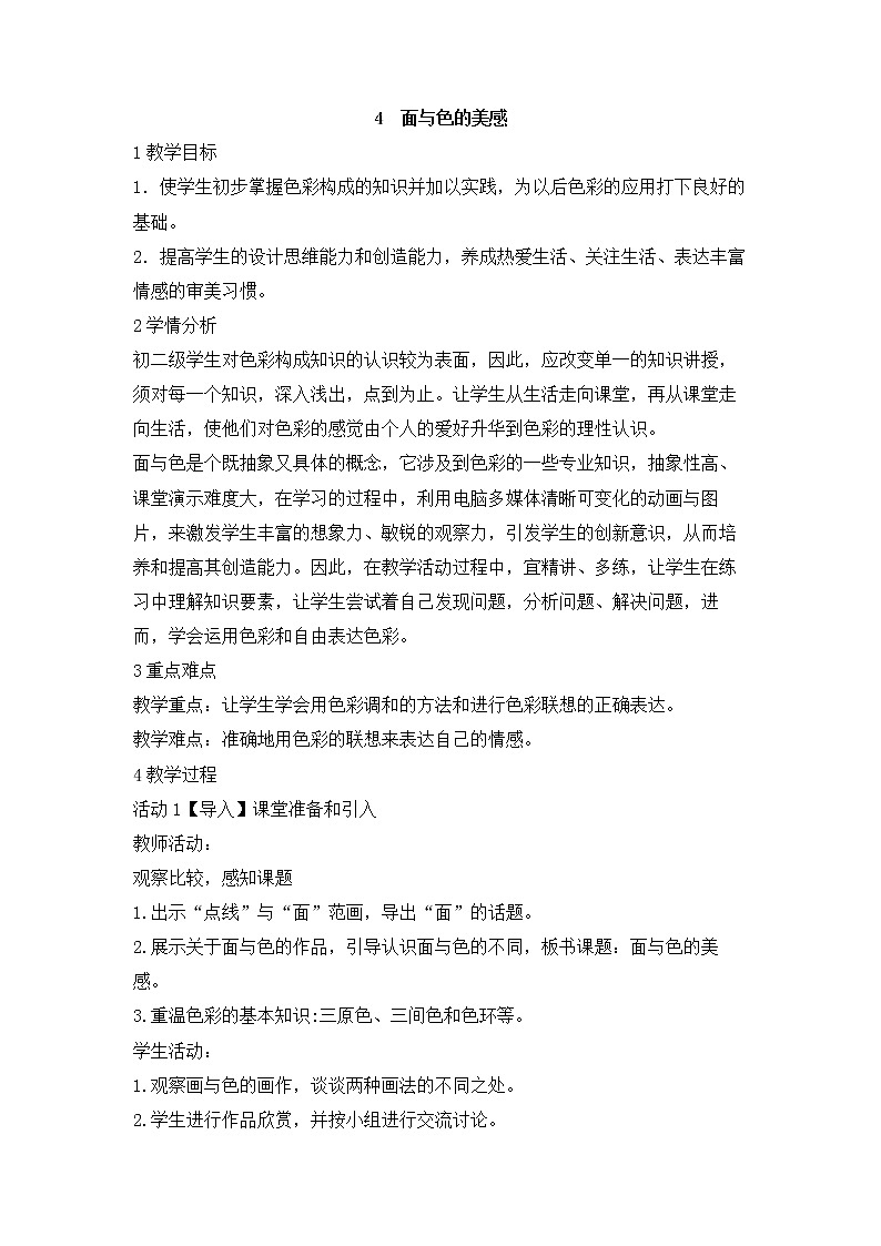 岭南版美术七年级下册4　面与色的美感 教学设计 (3)01