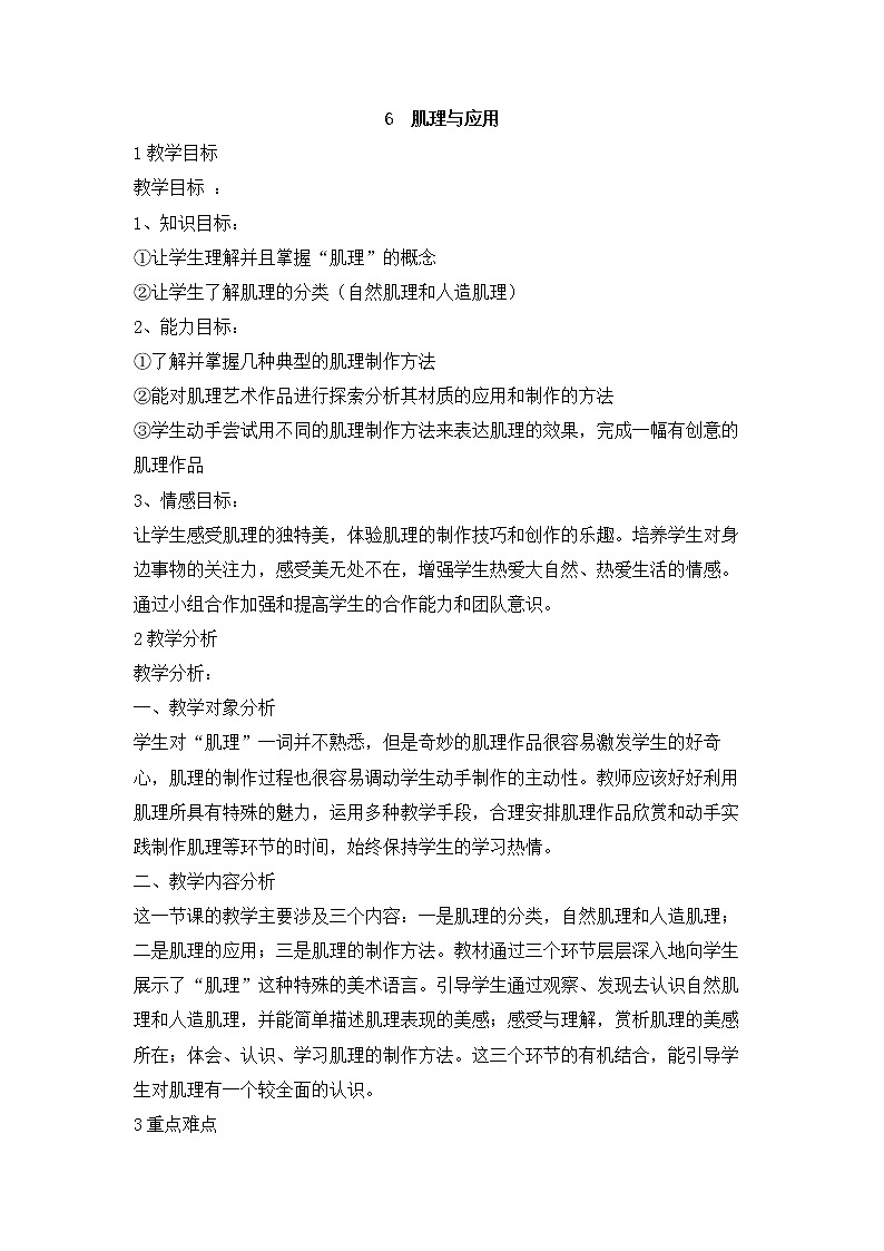 岭南版美术七年级下册6　肌理与应用 教学设计 (4)01