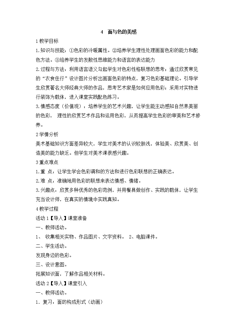 岭南版美术七年级下册4　面与色的美感 教学设计 (2)第1页
