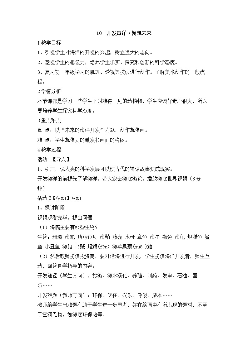 岭南版美术七年级下册10 开发海洋·畅想未来 教学设计 (2)01