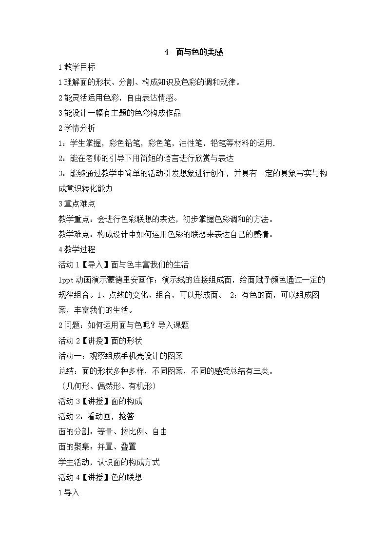 岭南版美术七年级下册4　面与色的美感 教学设计 (4)01