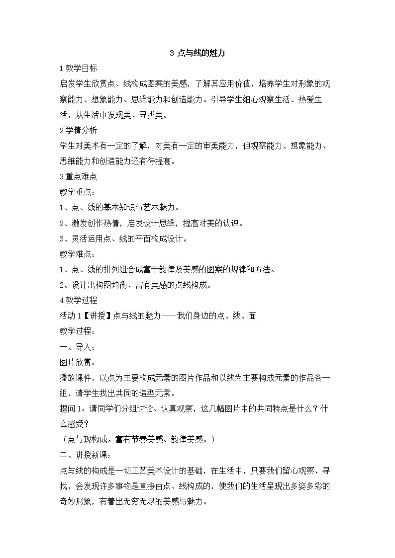 岭南版美术七年级下册3　点与线的魅力 教学设计 (3)01
