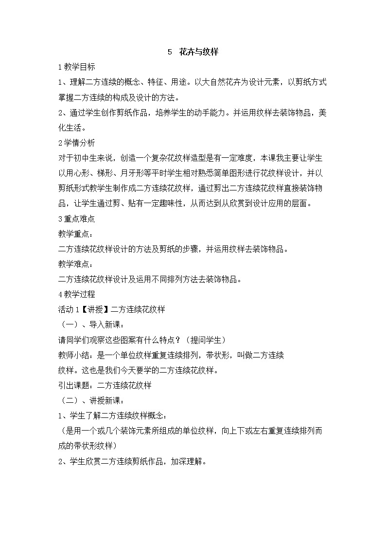 岭南版美术七年级下册5 花卉与纹样 教学设计 (6)01